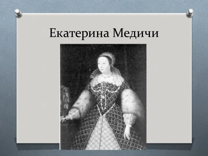 Екатерина Медичи