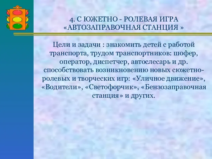 4. С ЮЖЕТНО - РОЛЕВАЯ ИГРА «АВТОЗАПРАВОЧНАЯ СТАНЦИЯ » Цели