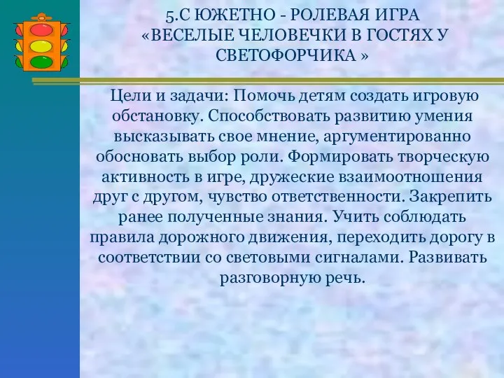 5.С ЮЖЕТНО - РОЛЕВАЯ ИГРА «ВЕСЕЛЫЕ ЧЕЛОВЕЧКИ В ГОСТЯХ У