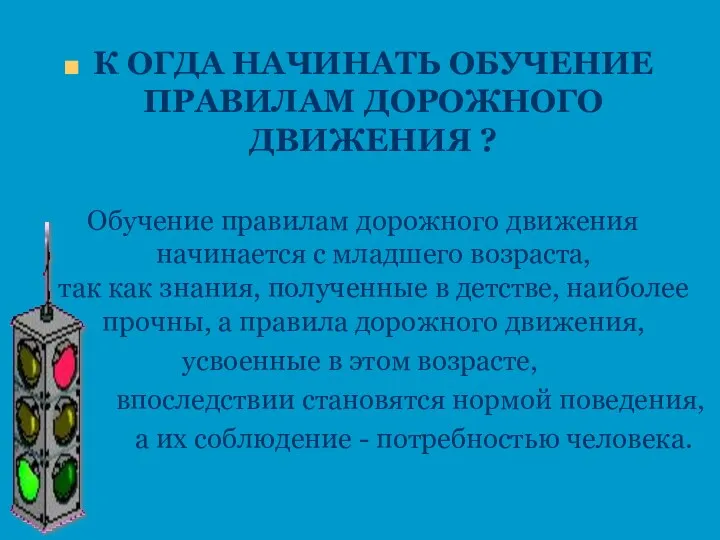 К ОГДА НАЧИНАТЬ ОБУЧЕНИЕ ПРАВИЛАМ ДОРОЖНОГО ДВИЖЕНИЯ ? Обучение правилам