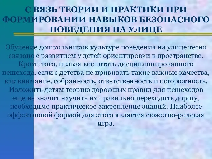 С ВЯЗЬ ТЕОРИИ И ПРАКТИКИ ПРИ ФОРМИРОВАНИИ НАВЫКОВ БЕЗОПАСНОГО ПОВЕДЕНИЯ