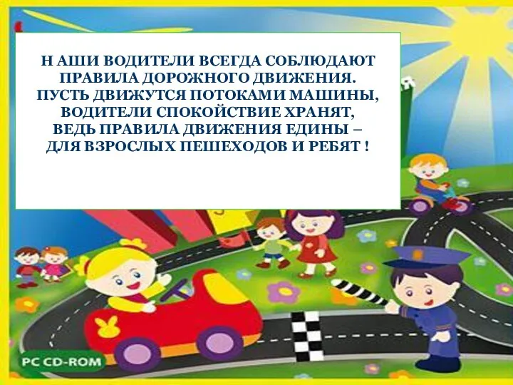 Н АШИ ВОДИТЕЛИ ВСЕГДА СОБЛЮДАЮТ ПРАВИЛА ДОРОЖНОГО ДВИЖЕНИЯ. ПУСТЬ ДВИЖУТСЯ