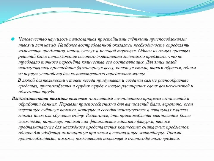 Человечество научилось пользоваться простейшими счётными приспособлениями тысячи лет назад. Наиболее востребованной оказалась необходимость