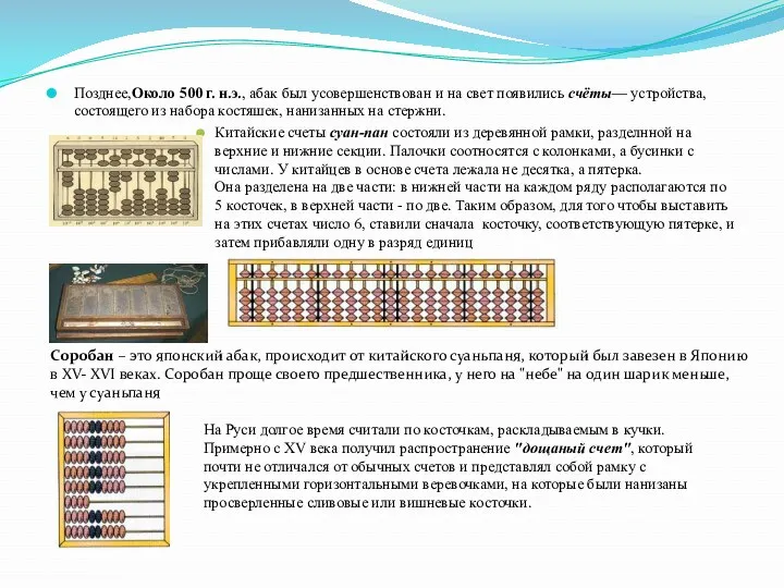 Позднее,Около 500 г. н.э., абак был усовершенствован и на свет