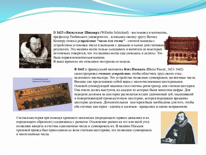 В 1623 г.Вильгельм Шиккард (Wilhelm Schickard) - востоковед и математик, профессор Тюбинского университета