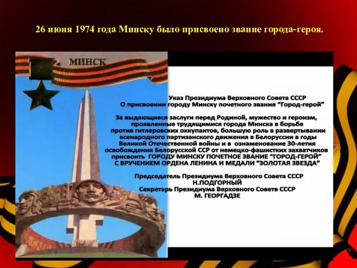 26 июня 1974 года Минску было присвоено звание города-героя.