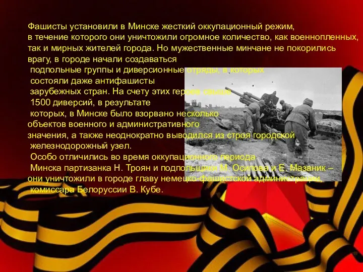 Фашисты установили в Минске жесткий оккупационный режим, в течение которого они уничтожили огромное