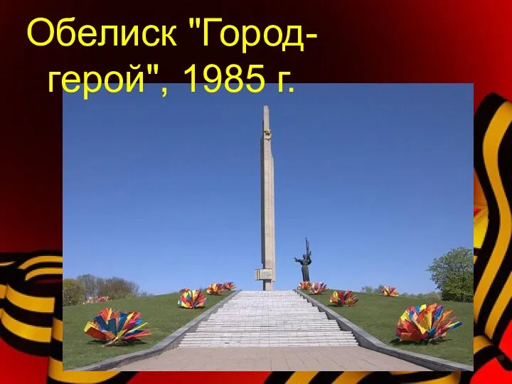 Обелиск "Город-герой", 1985 г.