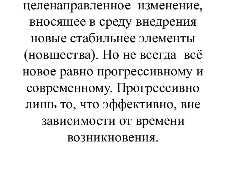 Понятие «инновация» в современном словаре иностранных слов трактуется как нововведение.