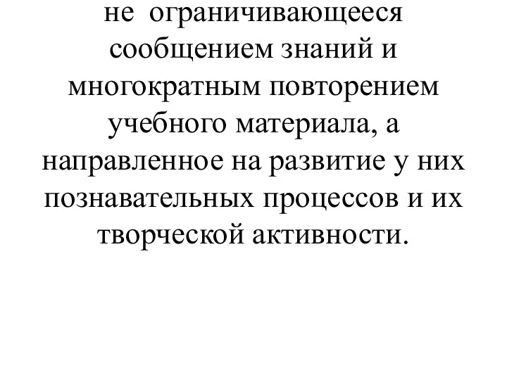 Наиболее эффективным в формировании мотиваций учебной деятельности школьников является обучение,