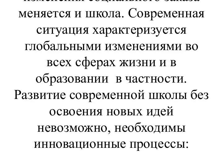 Школа – это открытая социально – педагогическая система, которая создается