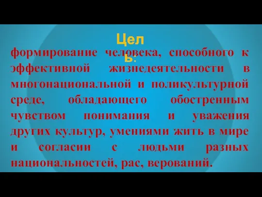 формирование человека, способного к эффективной жизнедеятельности в многонациональной и поликультурной среде, обладающего обостренным