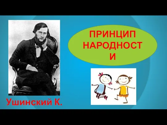 Ушинский К.Д. ПРИНЦИП НАРОДНОСТИ