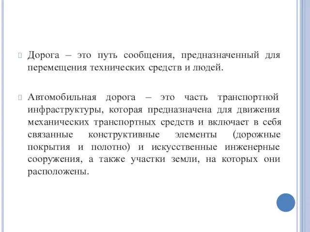 Дорога – это путь сообщения, предназначенный для перемещения технических средств