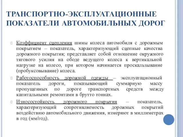 ТРАНСПОРТНО-ЭКСПЛУАТАЦИОННЫЕ ПОКАЗАТЕЛИ АВТОМОБИЛЬНЫХ ДОРОГ Коэффициент сцепления шины колеса автомобиля с