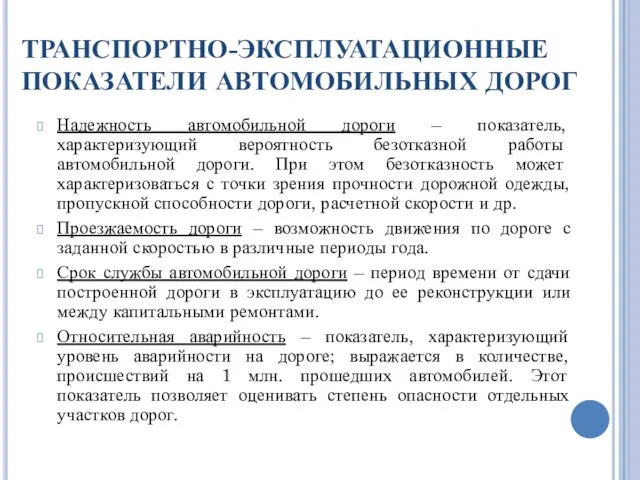 ТРАНСПОРТНО-ЭКСПЛУАТАЦИОННЫЕ ПОКАЗАТЕЛИ АВТОМОБИЛЬНЫХ ДОРОГ Надежность автомобильной дороги – показатель, характеризующий