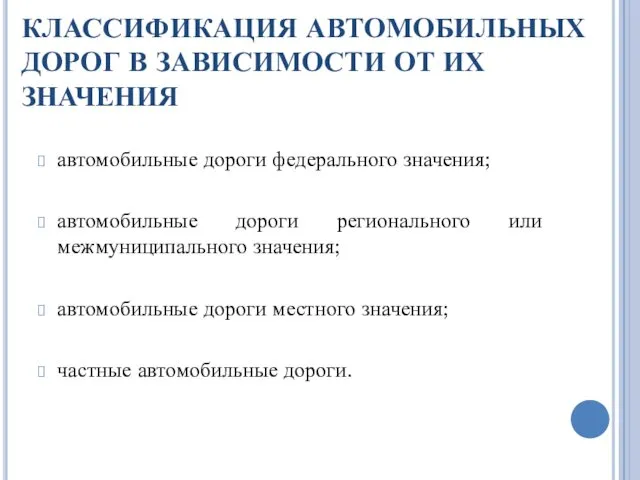 КЛАССИФИКАЦИЯ АВТОМОБИЛЬНЫХ ДОРОГ В ЗАВИСИМОСТИ ОТ ИХ ЗНАЧЕНИЯ автомобильные дороги