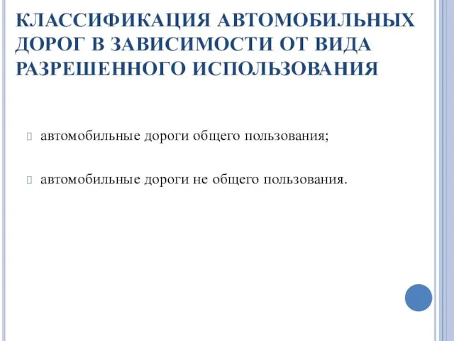 КЛАССИФИКАЦИЯ АВТОМОБИЛЬНЫХ ДОРОГ В ЗАВИСИМОСТИ ОТ ВИДА РАЗРЕШЕННОГО ИСПОЛЬЗОВАНИЯ автомобильные