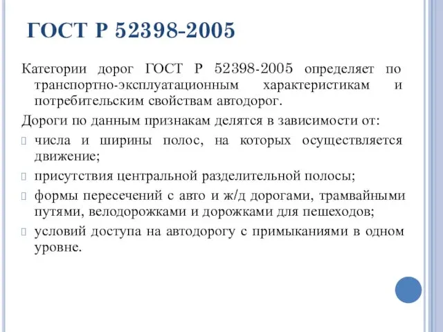 ГОСТ Р 52398-2005 Категории дорог ГОСТ Р 52398-2005 определяет по