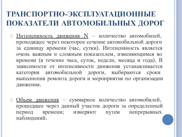 ТРАНСПОРТНО-ЭКСПЛУАТАЦИОННЫЕ ПОКАЗАТЕЛИ АВТОМОБИЛЬНЫХ ДОРОГ Интенсивность движения N – количество автомобилей,