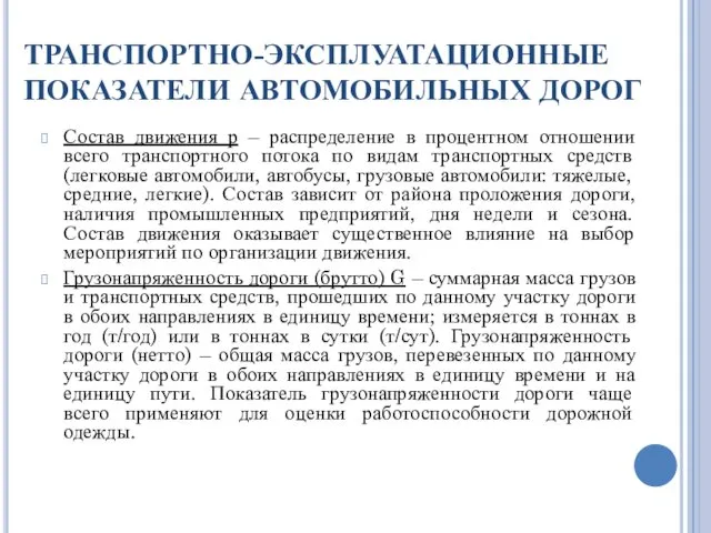 ТРАНСПОРТНО-ЭКСПЛУАТАЦИОННЫЕ ПОКАЗАТЕЛИ АВТОМОБИЛЬНЫХ ДОРОГ Состав движения р – распределение в