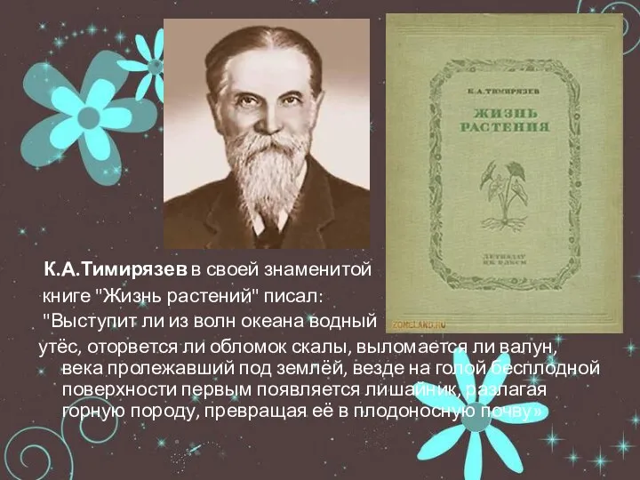 К.А.Тимирязев в своей знаменитой книге "Жизнь растений" писал: "Выступит ли