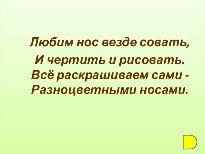 Любим нос везде совать, И чертить и рисовать. Всё раскрашиваем сами - Разноцветными носами.