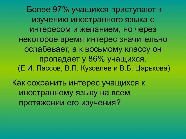 Более 97% учащихся приступают к изучению иностранного языка с интересом