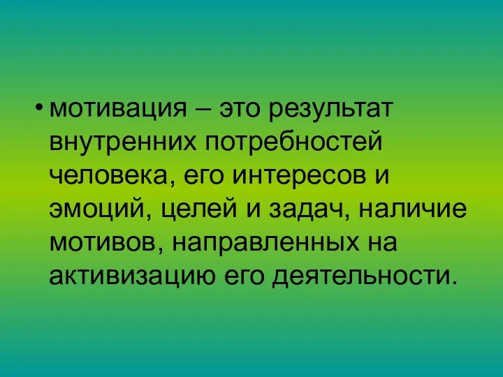 мотивация – это результат внутренних потребностей человека, его интересов и