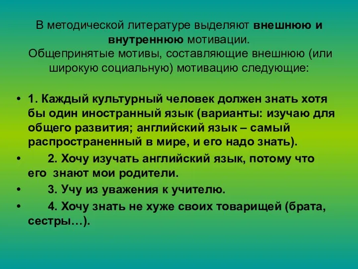 В методической литературе выделяют внешнюю и внутреннюю мотивации. Общепринятые мотивы,