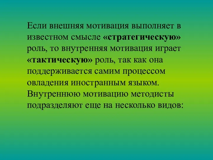 Если внешняя мотивация выполняет в известном смысле «стратегическую» роль, то