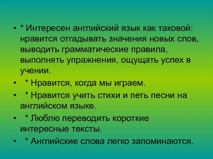 * Интересен английский язык как таковой: нравится отгадывать значения новых