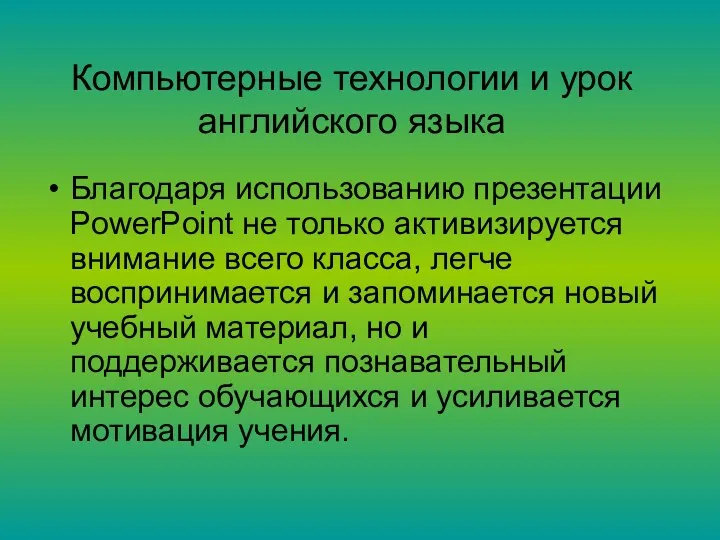 Компьютерные технологии и урок английского языка Благодаря использованию презентации PowerPoint