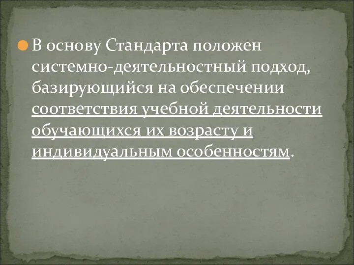 В основу Стандарта положен системно-деятельностный подход, базирующийся на обеспечении соответствия