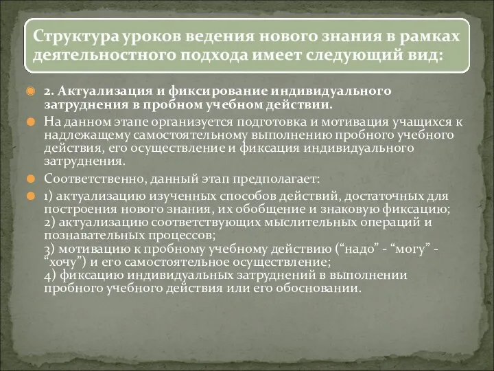 2. Актуализация и фиксирование индивидуального затруднения в пробном учебном действии.