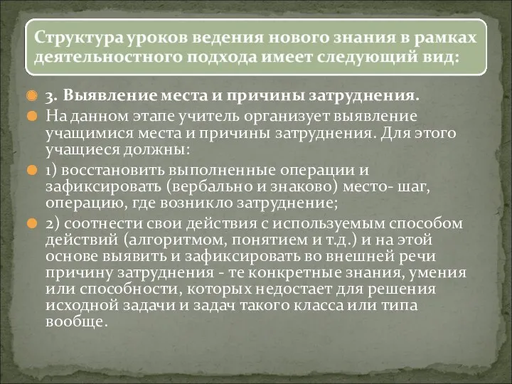 3. Выявление места и причины затруднения. На данном этапе учитель