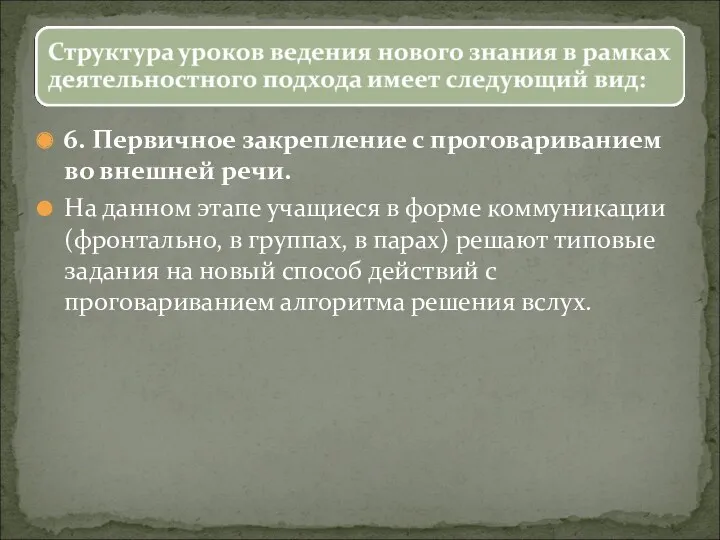 6. Первичное закрепление с проговариванием во внешней речи. На данном