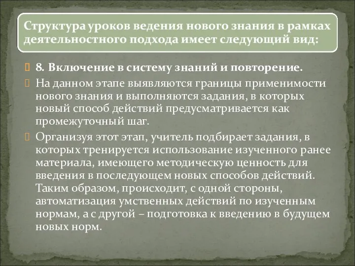 8. Включение в систему знаний и повторение. На данном этапе