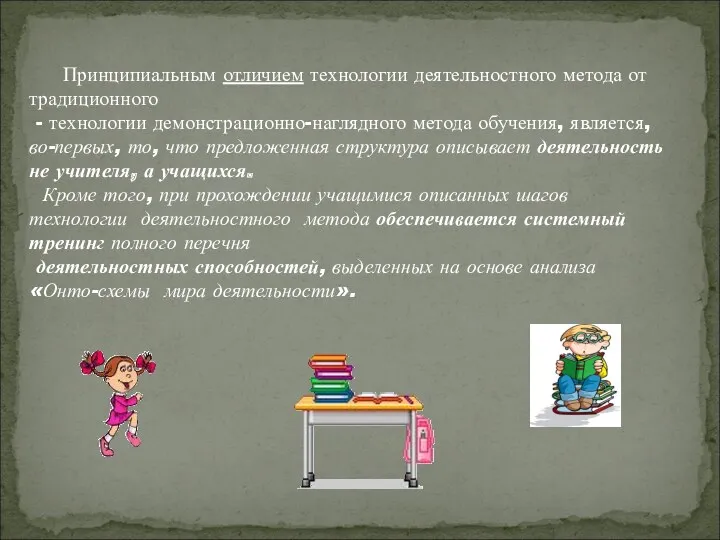 Принципиальным отличием технологии деятельностного метода от традиционного - технологии демонстрационно-наглядного