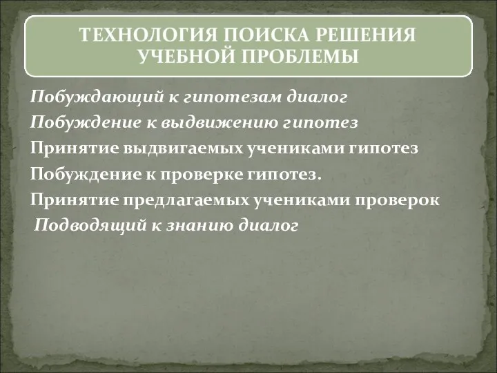 Побуждающий к гипотезам диалог Побуждение к выдвижению гипотез Принятие выдвигаемых