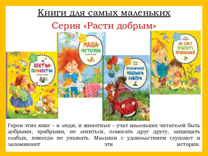 Новинки детск Книги для самых маленьких Серия «Расти добрым» Герои