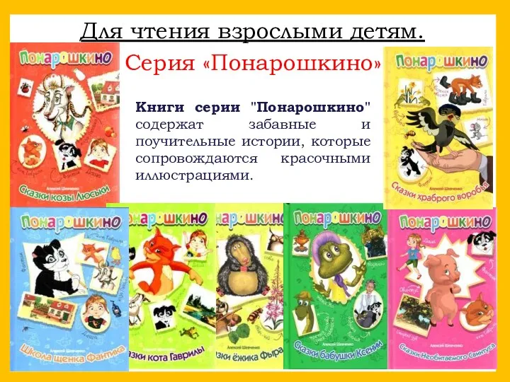 Новинки детск Для чтения взрослыми детям. Серия «Понарошкино» Книги серии
