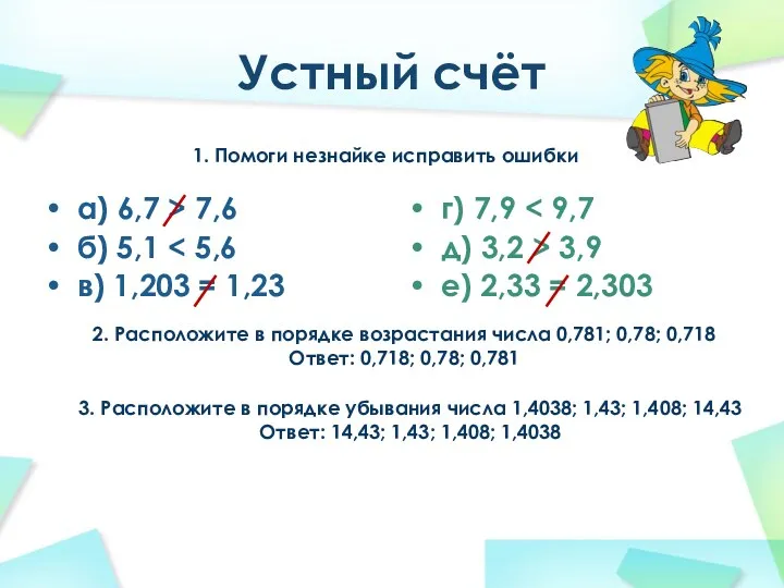 Устный счёт а) 6,7 > 7,6 б) 5,1 в) 1,203