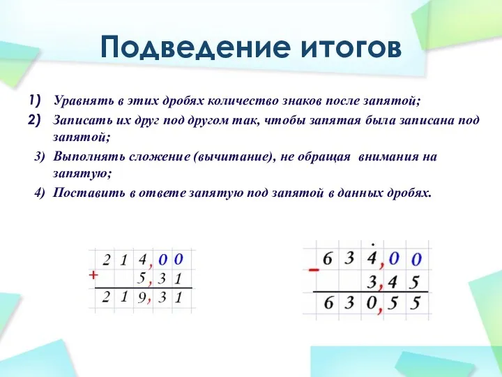 Подведение итогов Уравнять в этих дробях количество знаков после запятой;