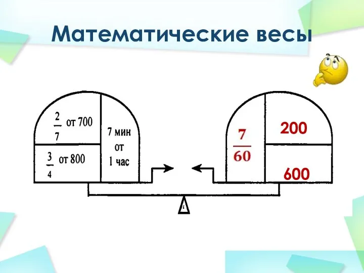 Математические весы 200 600