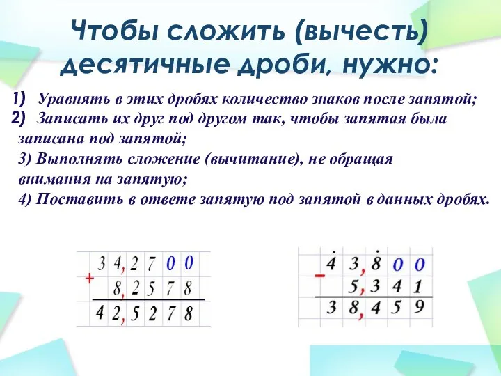 Чтобы сложить (вычесть) десятичные дроби, нужно: Уравнять в этих дробях