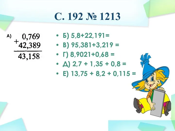 С. 192 № 1213 Б) 5,8+22,191= В) 95,381+3,219 = Г)