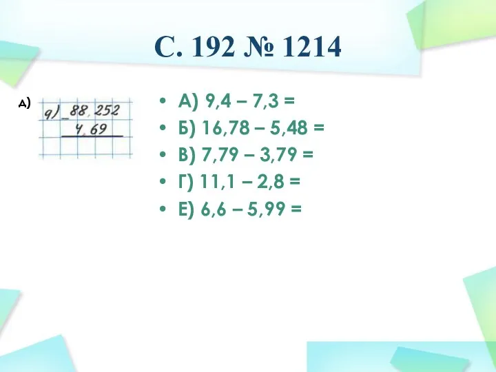 С. 192 № 1214 А) 9,4 – 7,3 = Б)