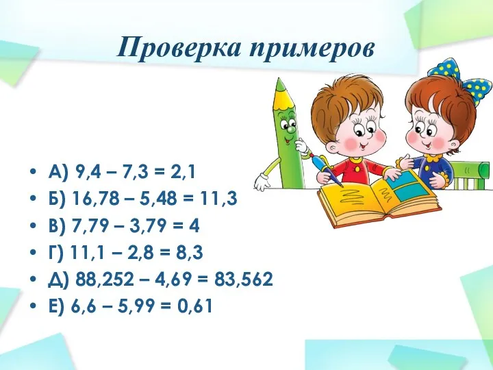 Проверка примеров А) 9,4 – 7,3 = 2,1 Б) 16,78