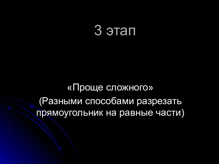 3 этап «Проще сложного» (Разными способами разрезать прямоугольник на равные части)